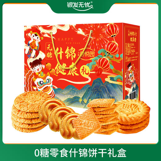 0糖 什锦饼干大礼包 商品图0