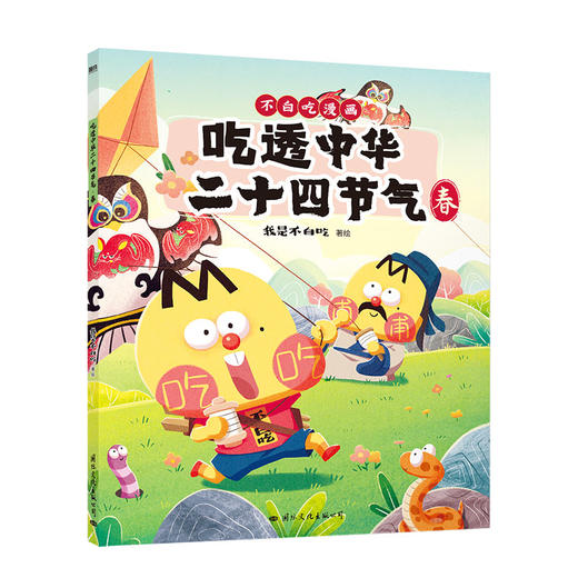 吃透中华二十四节气 7000万人都在看的我是不白吃“吃透”系列上新啦！吃透中华二十四节气，孩子智慧又自信！ 商品图4