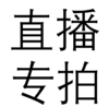 直播间专拍链接下单备注产品名，SKU没有出现的需要刷新一下 商品缩略图0