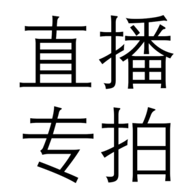 直播间专拍链接下单备注产品名，SKU没有出现的需要刷新一下