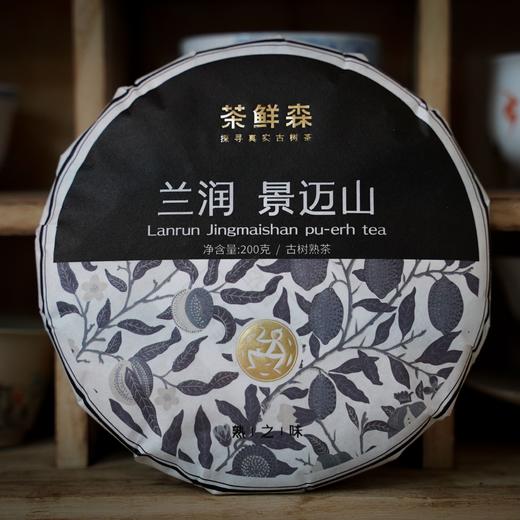 2023年 兰润-景迈山 古树熟茶  润甜细腻 普洱茶 熟茶 200g/饼 商品图4