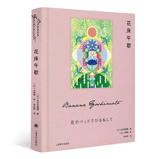 花床午歇 吉本芭娜娜作品 大野舞 绘 商品图1