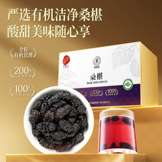 【正宗同仁堂品牌】北京同仁堂 有机桑椹150克（10g*15包） 严选有机 头部大果 洁净桑椹 酸甜美味 独立小包 甜度适中 高洁净度  SY 商品图2
