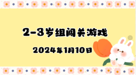 2024.1.10 2-3岁组亲子闯关游戏