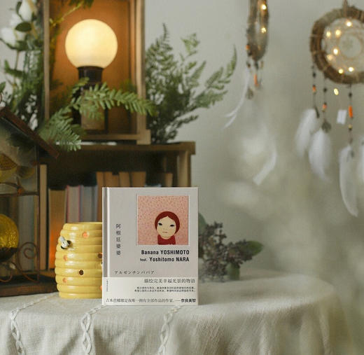 阿根廷婆婆 吉本芭娜娜作品 奈良美智 绘 商品图4