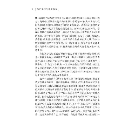 传记文学与语文教学/中国语言文学与语文教学书系/陈兰村/童志斌/浙江大学出版社 商品图2
