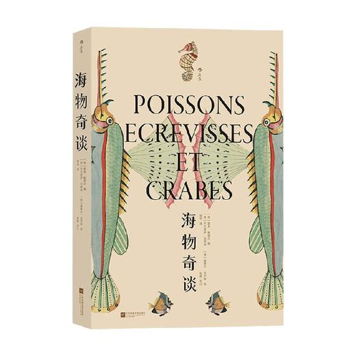 海物奇谈 路易·勒纳尔 著 科普读物 商品图0