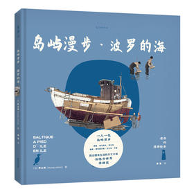 老乔的漫游绘本：岛屿漫步·波罗的海