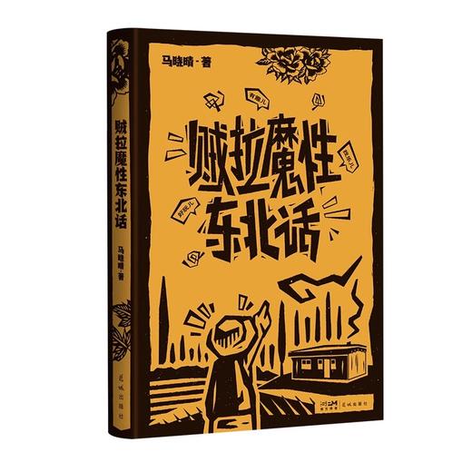 贼拉魔性东北话 商品图0