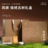 【新品上市】凤牌滇红锦绣古茶礼盒200g独立袋装40包 商品缩略图1