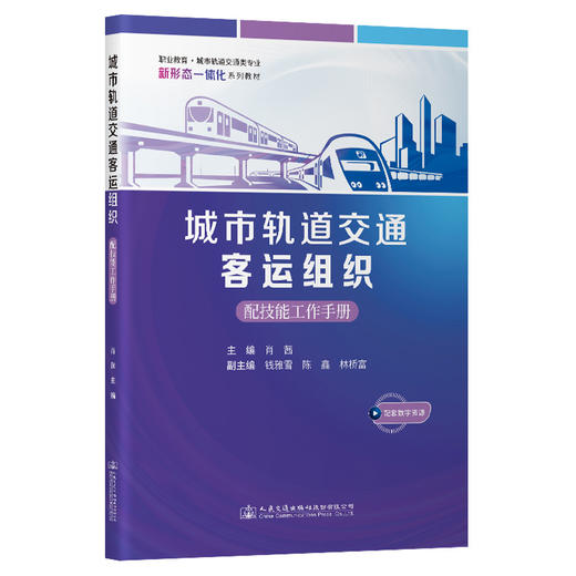 城市轨道交通客运组织 商品图0