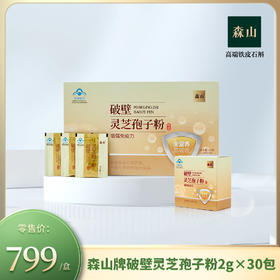 森山牌破壁灵芝孢子粉 2g*30包礼盒装
