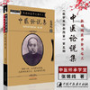 中医论说集(张锡纯医学全书）《医学衷中参西录》第五期 张锡纯 著 中国中医药出版社 中医畅销书籍 商品缩略图1