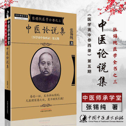 中医论说集(张锡纯医学全书）《医学衷中参西录》第五期 张锡纯 著 中国中医药出版社 中医畅销书籍 商品图1