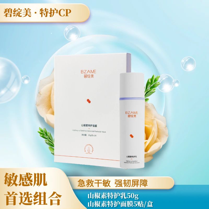 【春季焕新】碧绽美特护CP 碧绽美山椒素特护乳50g+碧绽美山椒素特护面膜5贴