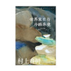 世界末日与冷酷异境 村上春树作品赖明珠译本系列 商品缩略图3