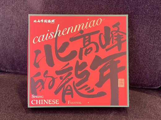 9折| 财缘阁新年大礼包 “北高峰的龙年” 商品图10