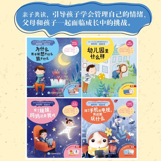【预售】全4本 亲子共读儿童情绪管理绘本 和妈妈一起面对——为什么我不能想干什么就干什么+幼儿园里什么样+有了妹妹，妈妈还爱我吗+除了手机和电视，我还能玩什么 商品图0