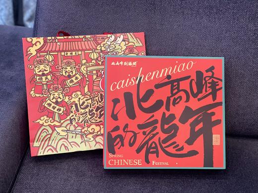 9折| 财缘阁新年大礼包 “北高峰的龙年” 商品图7