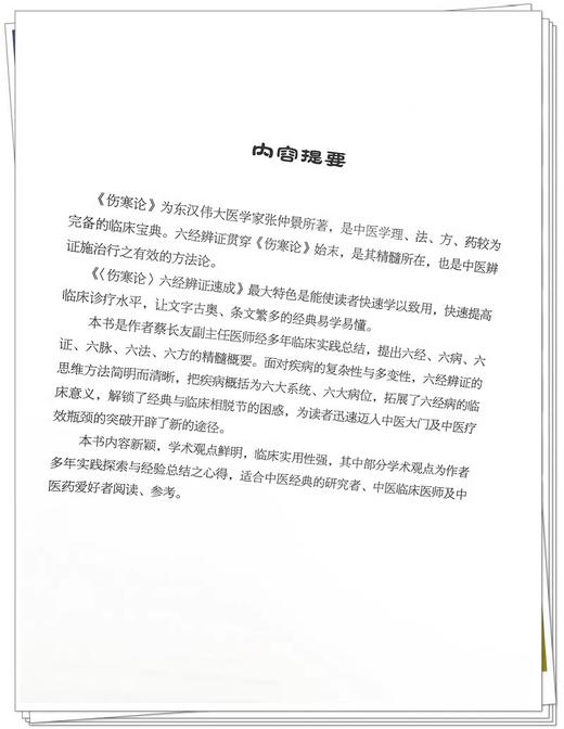 伤寒论六经辨证速成 蔡长友 编 适合中医经典的研究者 中医临床医师及中医药爱好者阅读参考 中国中医药出版社9787513284363  商品图3