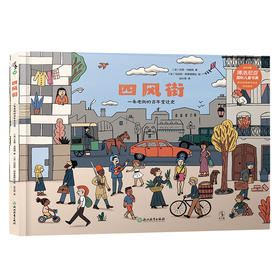 未小读【特价童书】四风街：一条老街的百年变迁史（法）杰西·马格纳、马加利·阿蒂奥格比 著