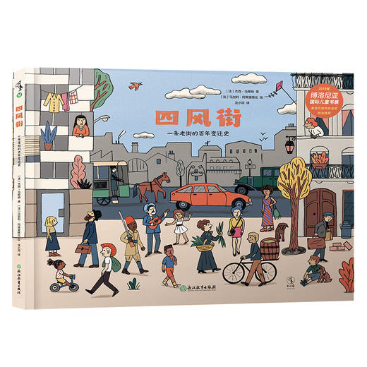 未小读【特价童书】四风街：一条老街的百年变迁史（法）杰西·马格纳、马加利·阿蒂奥格比 著 商品图0