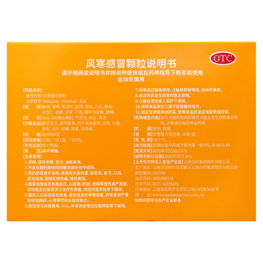 风寒感冒颗粒【8g*10袋】云南白药 商品图1