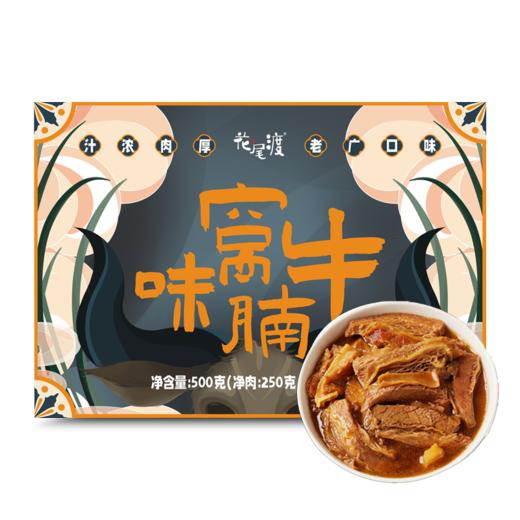 星级窝味牛腩500g |花尾渡 商品图0