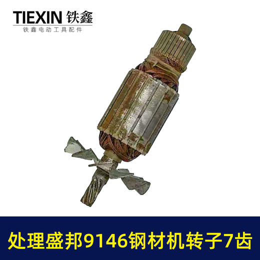 【货号02595】特价处理生锈盛邦9146钢材机转子7齿二手好用龙鹰355切割机电机 商品图5