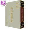【中商原版】西洋哲学史 精装 港台原版 罗素BERTRAND RUSSELL 台湾中华书局 商品缩略图0
