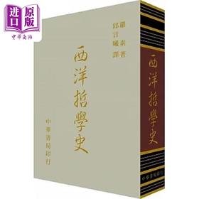 【中商原版】西洋哲学史 精装 港台原版 罗素BERTRAND RUSSELL 台湾中华书局