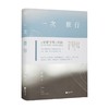 一次旅行 庆山 著 散文 商品缩略图0