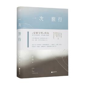 一次旅行 庆山 著 散文