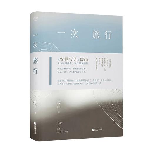 一次旅行 庆山 著 散文 商品图0