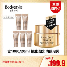 【1.12王炸割肉价】兰蔻菁纯眼霜3ml*5（限24年4月）