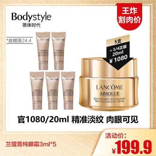 【1.12王炸割肉价】兰蔻菁纯眼霜3ml*5（限24年4月） 商品图0