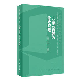 儿童发育行为诊疗规范 2024年1月参考书 9787117356237