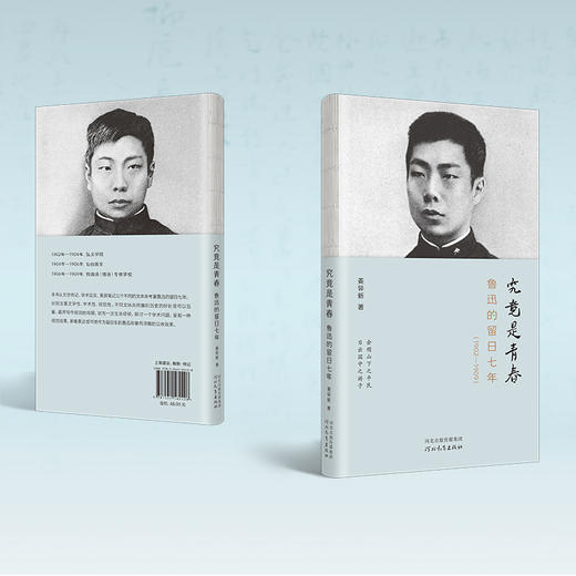 究竟是青春：鲁迅的留日七年（1902—1909） 商品图4