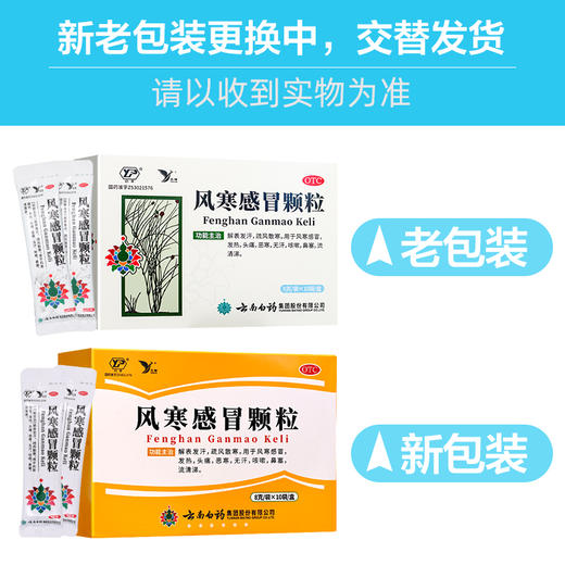 风寒感冒颗粒【8g*10袋】云南白药 商品图5