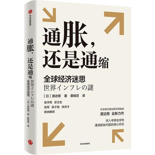 【官微推荐】通胀，还是通缩——全球经济迷思 限时4件88折 商品图0