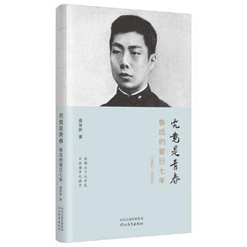 究竟是青春：鲁迅的留日七年（1902—1909）