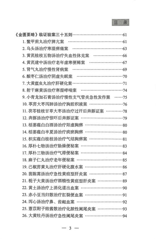 刘启廷中医古代经典名方临证应用验案 刘启廷 刘荔 黄帝内经伤寒杂病论及唐宋时期方剂临床运用验案 中医古籍出版社9787515227412 商品图3