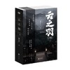 云之羽 全二册 顾晓声 著 青春文学 商品缩略图0