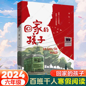 回家的孩子 寒假百班千人儿童文学读物大连出版社