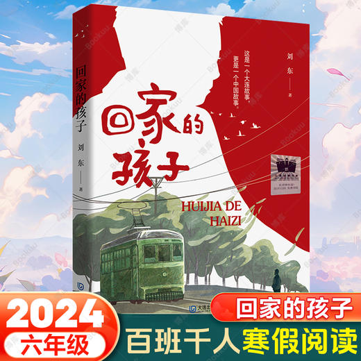 回家的孩子 寒假百班千人儿童文学读物大连出版社 商品图0