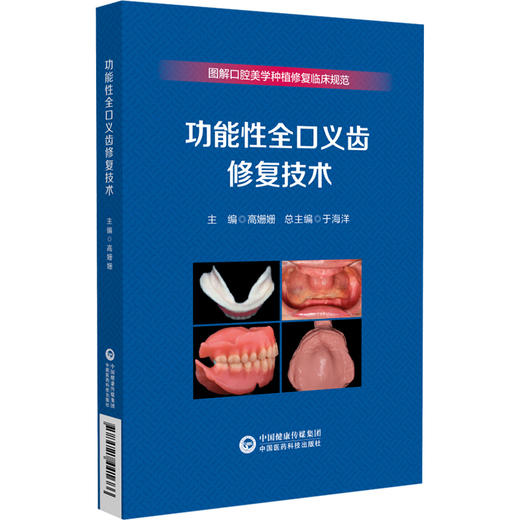 功能性全口义齿修复技术 图解口腔美学种植修复临床规范 供口腔医师 修复工艺技师 口腔护士等 中国医药科技出版社9787521441666 商品图1