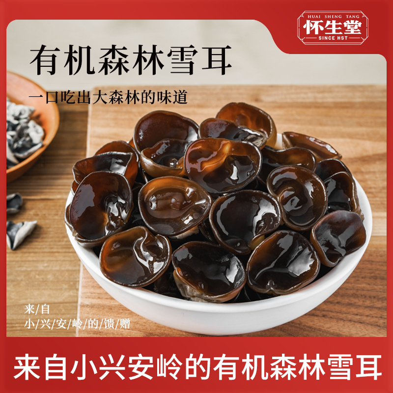 【2024怀生堂】怀生堂有机森林雪耳、采摘中国木耳之乡伊春，口感爽脆营养丰富。每盒100g（小袋分装）