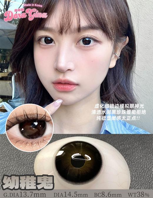 doragina 幼稚鬼 黑 /茶包仔 棕巧 14.5mm 半年抛 含硅水凝胶 商品图1