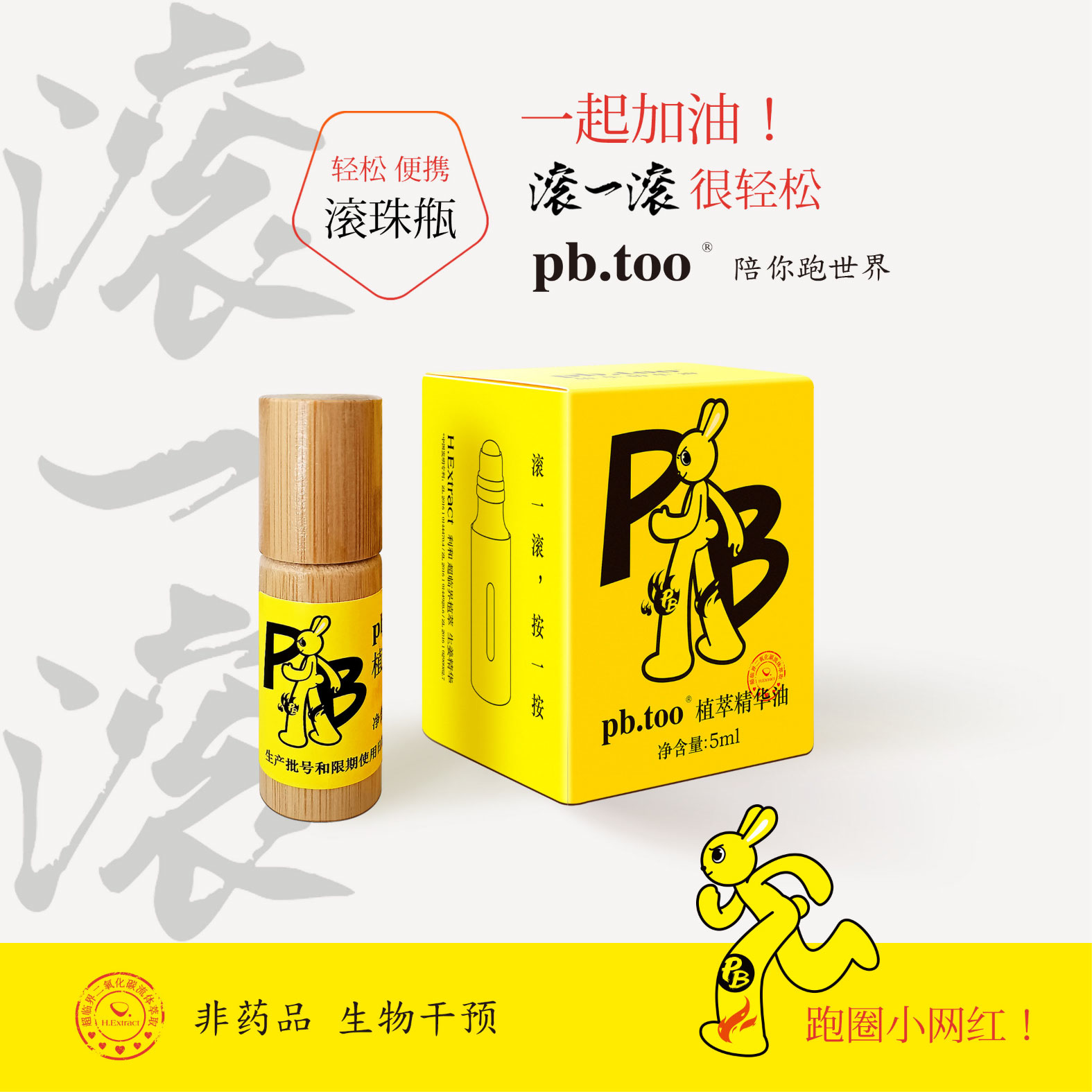 PB兔滚珠瓶生姜植萃精华油运动防护跑步爬山轻松便携