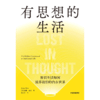 有思想的生活：智识生活如何滋养我们的内在世界 商品缩略图2